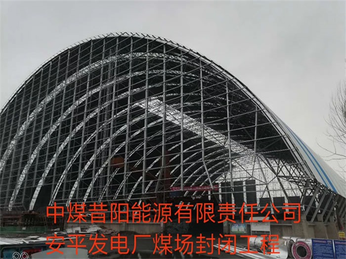 菏泽中煤昔阳能源有限责任公司安平发电厂煤场封闭工程